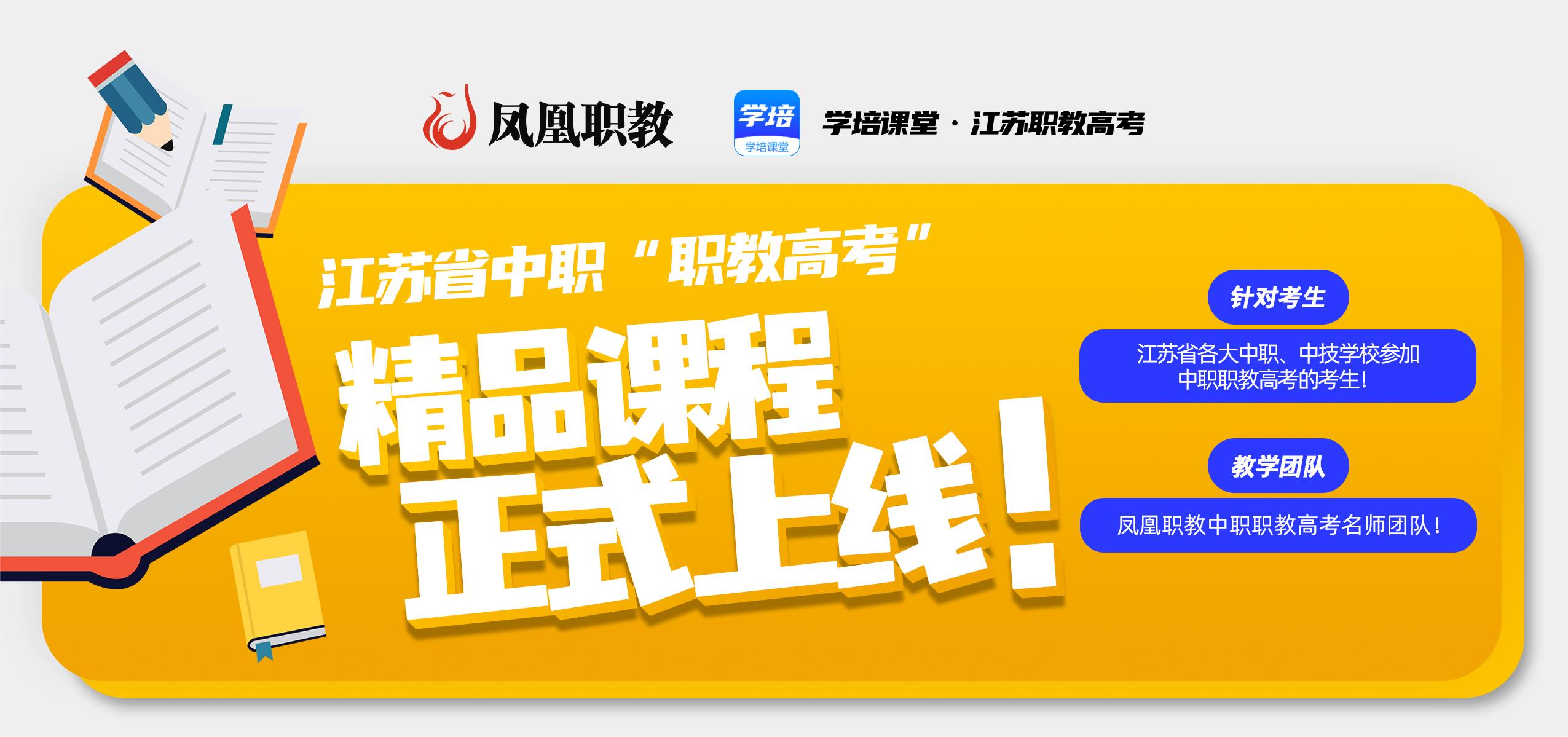 凤凰职教中职职教高考网课课程全面上线！