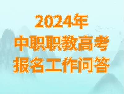 江苏省2024年中职职教高考报名问答
