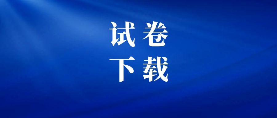 市场营销2024年江苏职教高考盐城一模试卷.pdf（点击下载）