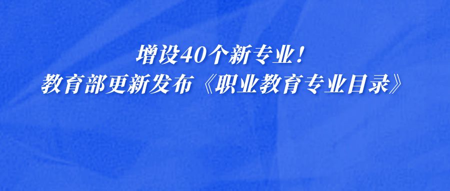 增设40个新专业！教育部更新发布《职业教育专业目录》