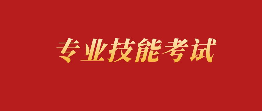 重磅！2025年中职职教高考专业技能考试考点与时间安排！