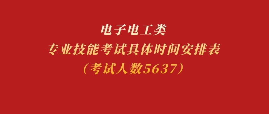 江苏省2025年中职职教高考电子电工类专业技能考试具体时间安排表（考试人数5637）