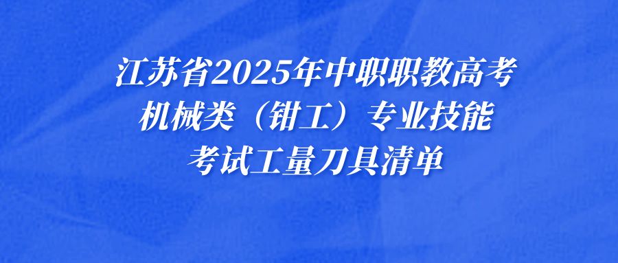 江苏省2025年中职职教高考机械类（钳工）专业技能考试工量刀具清单