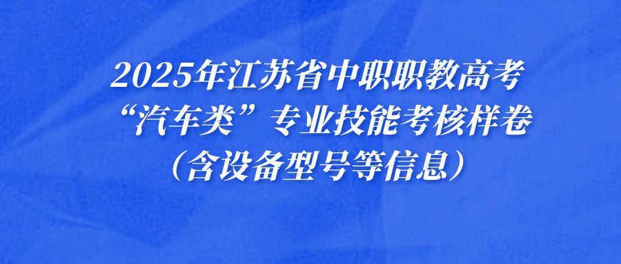 2025年江苏省中职职教高考“汽车类”专业技能考核样卷（含设备型号等信息）