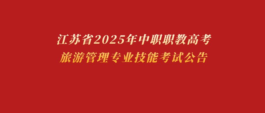 江苏省2025年中职职教高考旅游管理专业技能考试公告