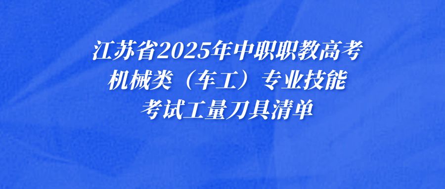 江苏省2025年中职职教高考机械类（车工）专业技能考试工量刀具清单