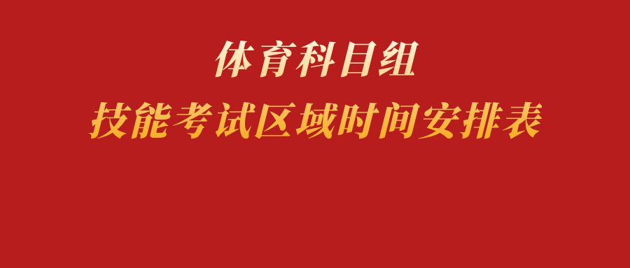 2025年江苏省普通高校中职职教高考体育科目组技能考试区域时间安排表