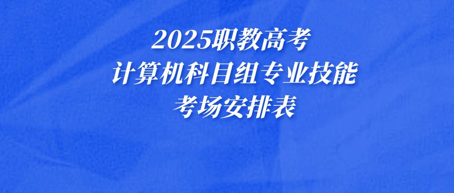 2025江苏职教高考 | 计算机科目组技能考场安排表