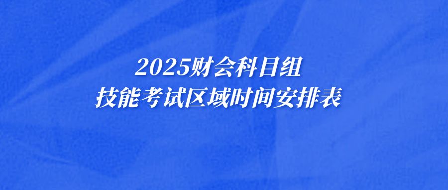 2025年江苏省普通高校中职职教高考财会科目组技能考试区域时间安排表