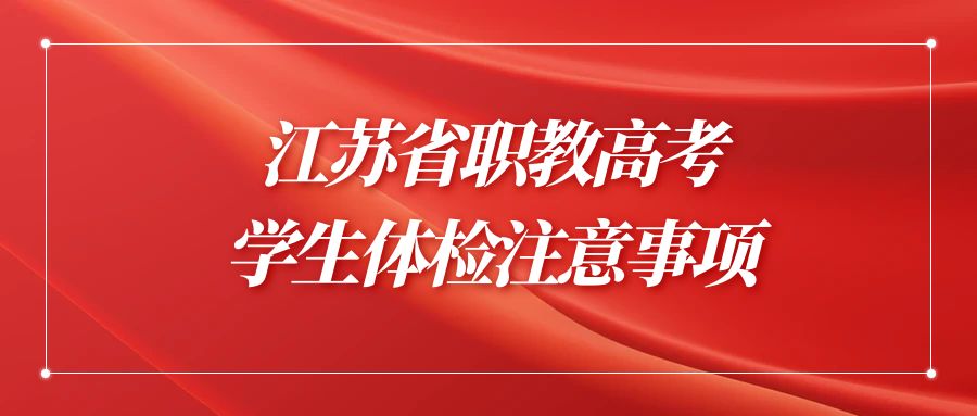 提醒！江苏省职教高考学生体检注意事项