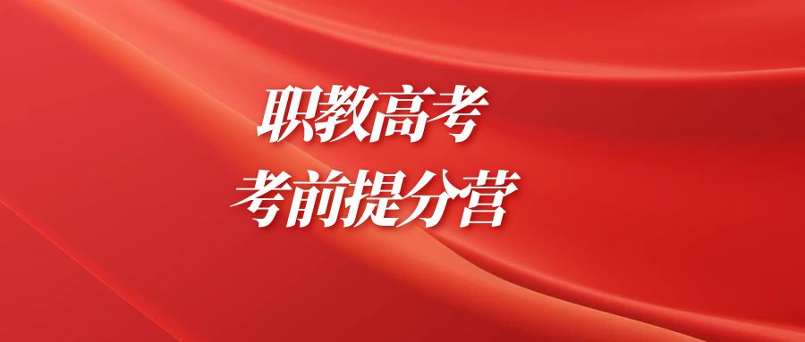 凤凰职教2025届职教高考考前提分营