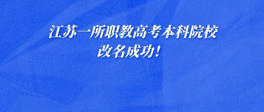 江苏一所职教高考本科院校改名成功！
