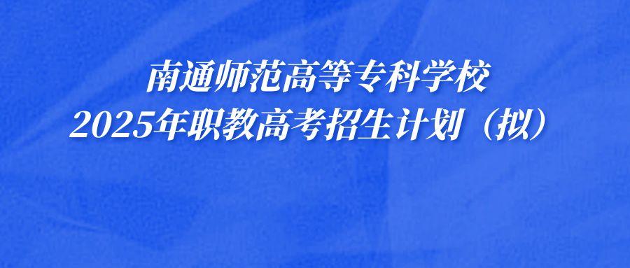 2025年职教高考 | 南通师范高等专科学校招生计划（拟）