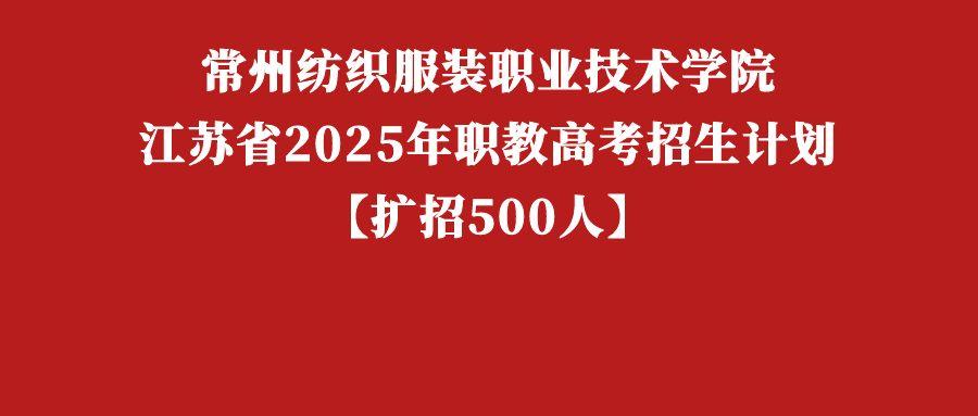 2025年职教高考 | 常州纺织服装职业技术学院招生计划