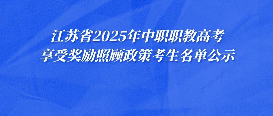 江苏省2025年中职职教高考享受奖励照顾政策考生名单公示（二）