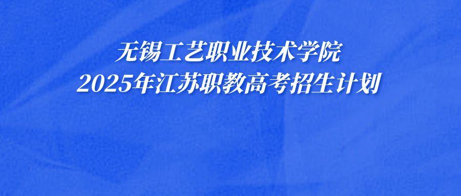 2025年职教高考 | 无锡工艺职业技术学院招生计划