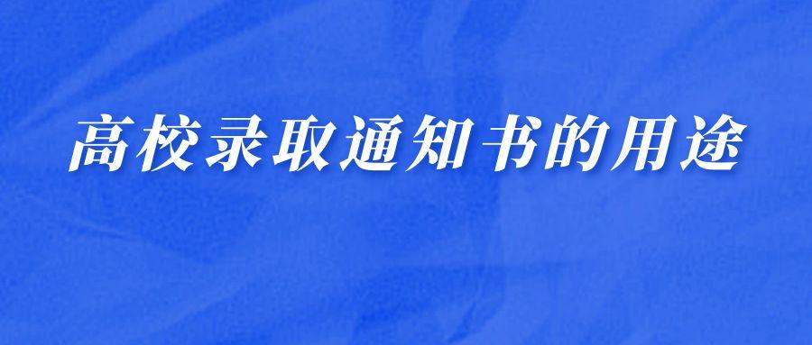 高校录取通知书的几大用途，你知道吗？