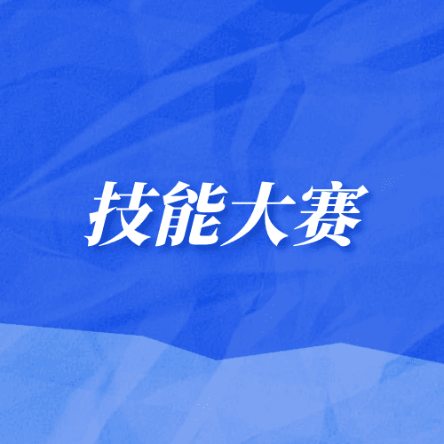 技能大赛获奖对参加江苏职教高考考生的好处
