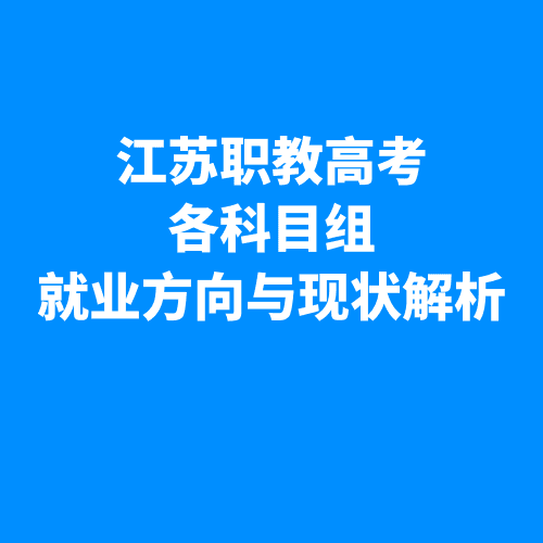 江苏职教高考各科目组就业方向与现状解析（通俗版）
