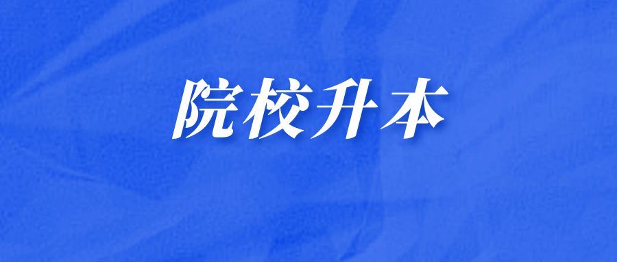江苏这所高职院校拟升格应用型本科！