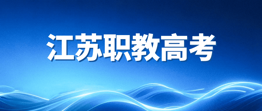 江苏省2026年中职职教高考工作问答（下）