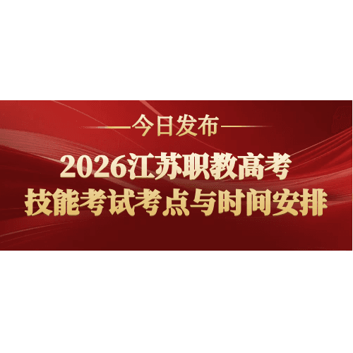 2026年中职职教高考专业技能考试考点与时间安排