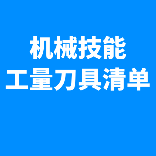 机械技能 | 江苏省2026年职教高考机械类（钳工）专业技能考试工量刀具清单