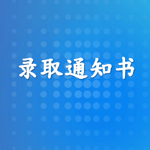 高校录取通知书的几大用途，你知道吗？