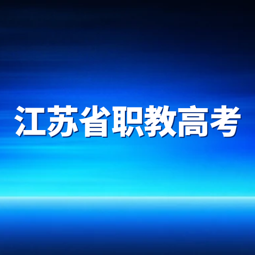 中职生不用认命！职教高考，照样冲进公办院校！
