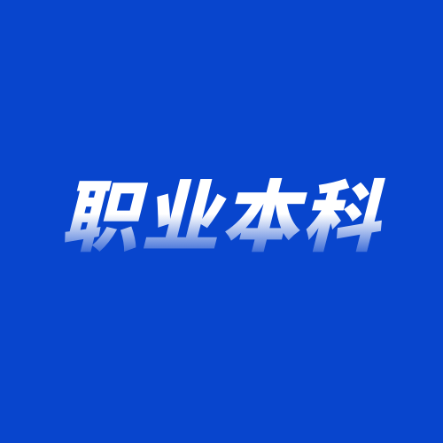 江苏职教高考 | 深度解读职业本科